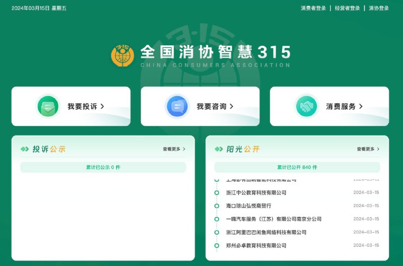 全国消协智慧315平台今天上线“全国消协智慧315”平台于2024年3月15日上线试运行