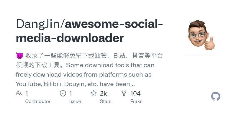 GitHub - DangJin/awesome-social-media-downloader: 👿 收录了一些能够免费下载油管、B 站、抖音等平台视频的下载工具。Some download tools that can freely download…