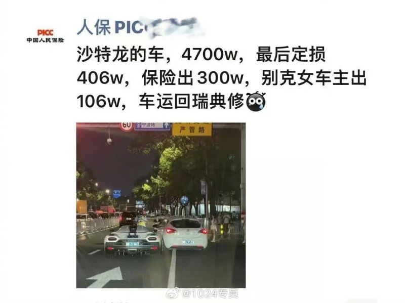 据说定损406万！！这么夸张吗