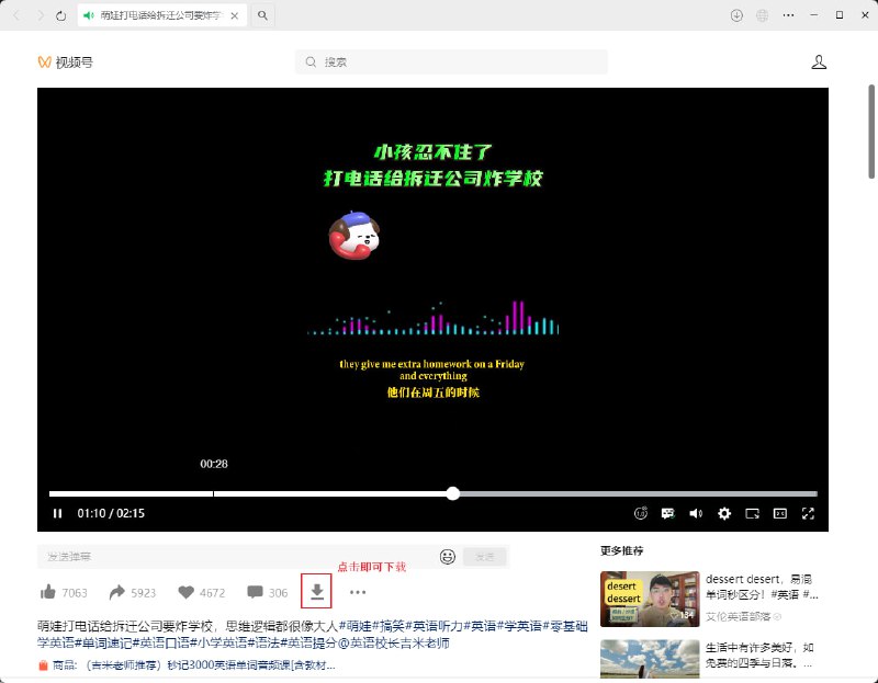 #微信 #视频号 #视频分享：微信视频号下载器简介：微信视频号下载器，是一款开源、可以下载微信视频号的视频的下载工具，目前仅支持在PC端下载视频