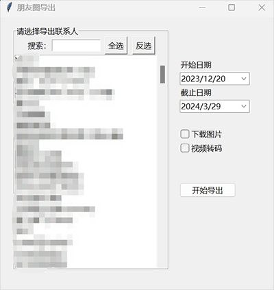 #软件 #工具 #备份 #开源 WechatMoments - 一款简单易用的微信朋友圈导出工具 软件功能：微信朋友圈导出 支持平台：#Windows 软件介绍：一款运行在 Windows 上的备份导出朋友圈为 html 的工具