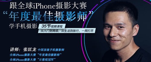 名称：跟全球iPhone摄影大赛“年度最佳摄影师”学手机摄影描述：35节视频课程，从入门到高级，从生活到旅行，一网打尽