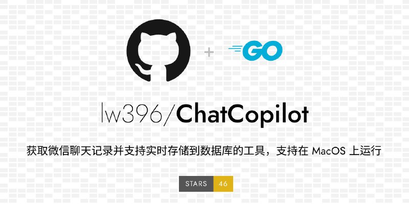 #GitHub #工具 #备份 ChatCopilot - 获取微信聊天记录并支持实时存储到数据库的工具▎项目功能：微信聊天记录提取▎项目介绍：一款用 Go 实现的获取微信聊天记录并支持实时存储到数据库的工具，目前只支持在 MacOS 上可运行